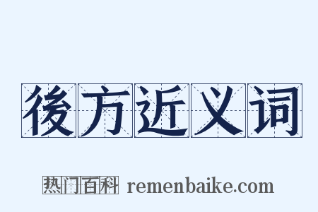 後方近义词是什么意思的图片